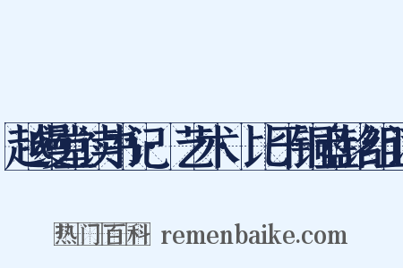越缦堂读书记·艺术·比干铜盘铭组词是什么意思的图片